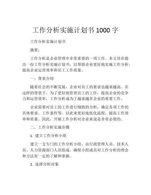 工作分析实施计划书1000字