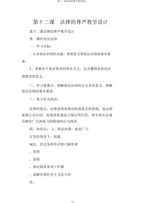 第十二课法律的尊严教案