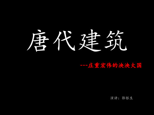 唐代建筑