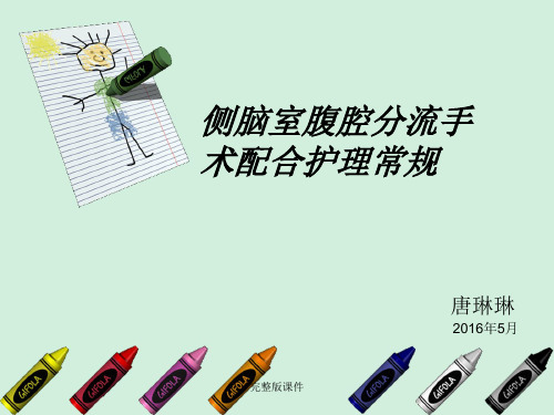 脑室腹腔分流讲解ppt课件