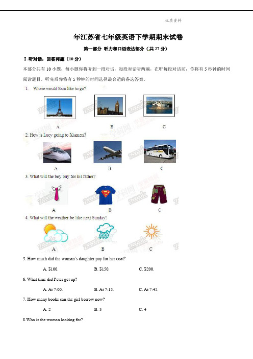2021年江苏省七年级英语下学期期末试卷