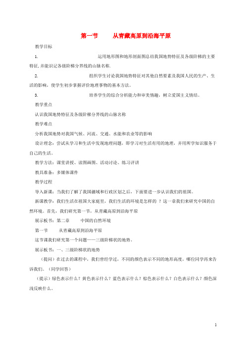 八年级地理上册 2.1 地形教案 (新版)粤教版