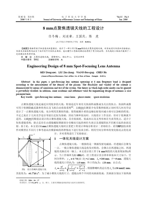 8 mm点聚焦透镜天线的工程设计