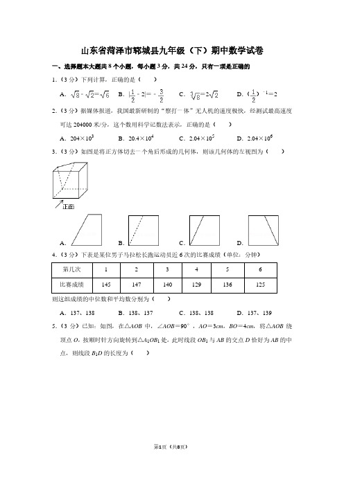 山东省菏泽市郓城县九年级(下)期中数学试卷