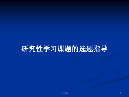 研究性学习课题的选题指导PPT学习教案