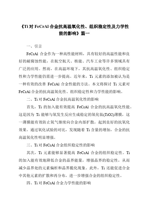 《Ti对FeCrAl合金抗高温氧化性、组织稳定性及力学性能的影响》范文