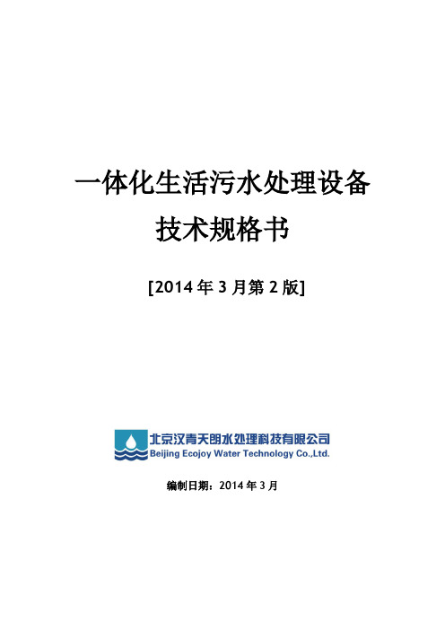 一体化生活污水处理设备技术规格书v2-