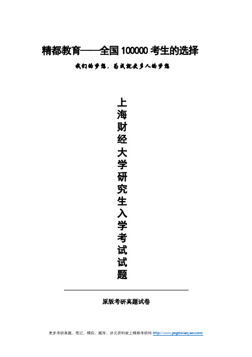 上海财经大学809金融学基础2015年(回忆版)考研专业课真题试卷