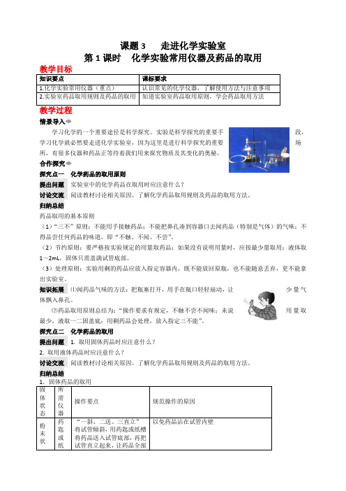课题3 走进化学实验室教案