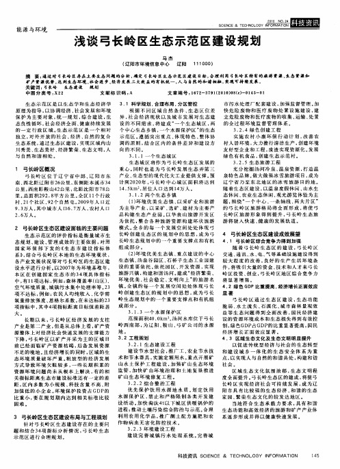 浅谈弓长岭区生态示范区建设规划