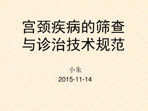 宫颈疾病筛查