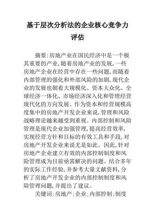 基于层次分析法的企业核心竞争力评估