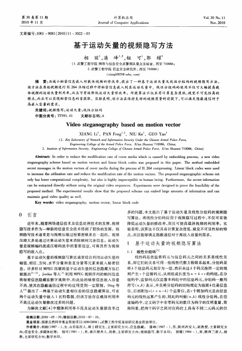 基于运动矢量的视频隐写方法