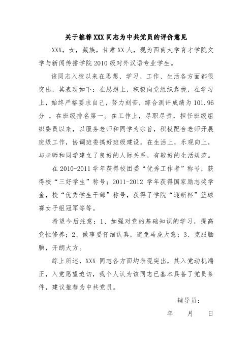 关于推荐xxxx同志为中共党员的评价意见