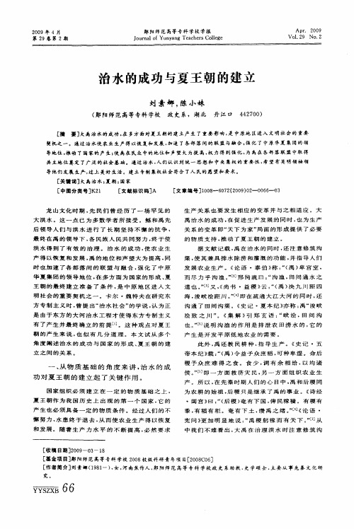 治水的成功与夏王朝的建立