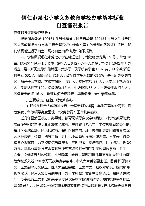 铜仁市第七小学小学义务教育标准化学校自查报告