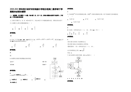 2020-2021学年四川省泸州市高级中学校分校高二数学理下学期期末试卷含解析