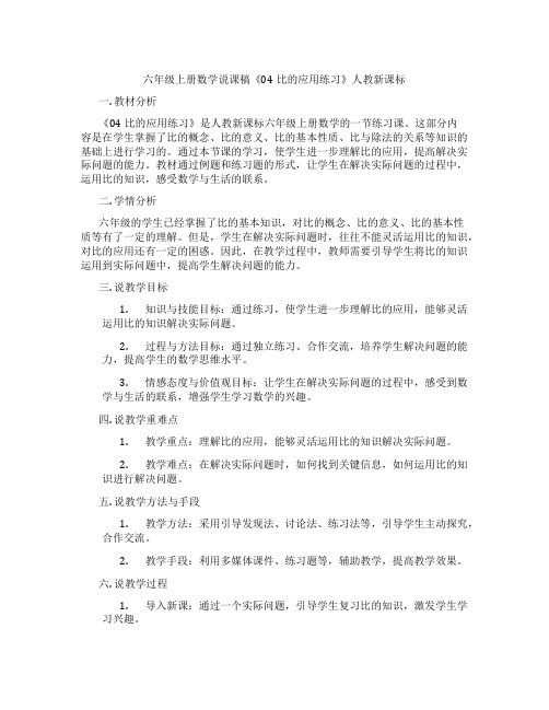 六年级上册数学说课稿《04比的应用练习》人教新课标