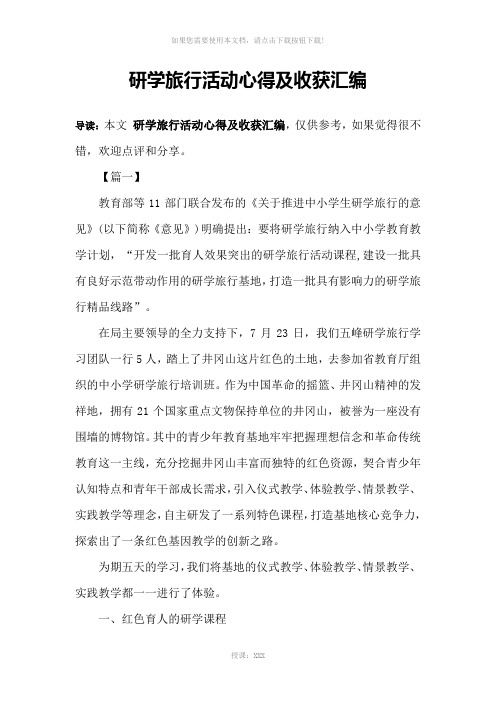 研学旅行活动心得及收获汇编
