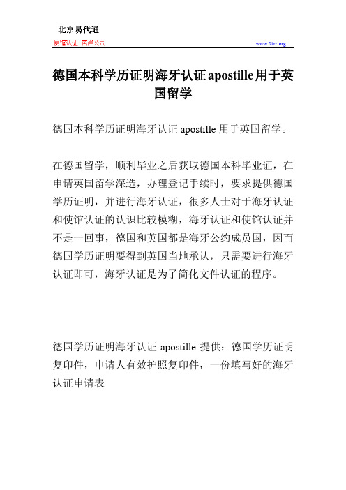德国本科学历证明海牙认证apostille用于英国留学