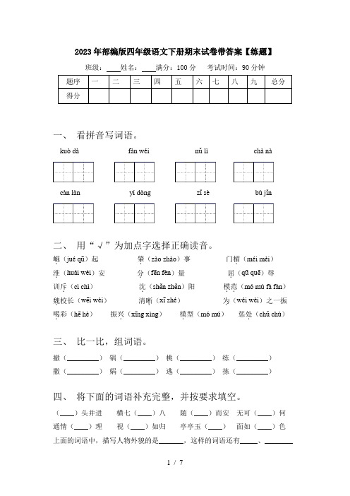 2023年部编版四年级语文下册期末试卷带答案【练题】