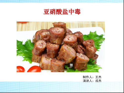 亚硝酸盐中毒及其解救