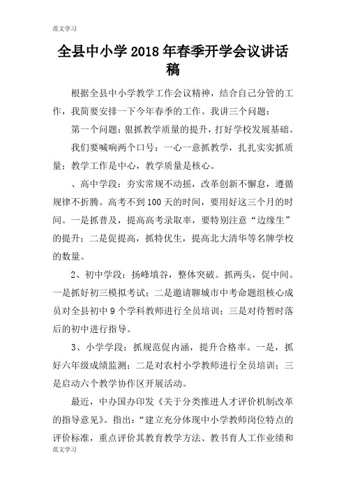 【范文学习】全县中小学2018年春季开学会议重要说话发言稿
