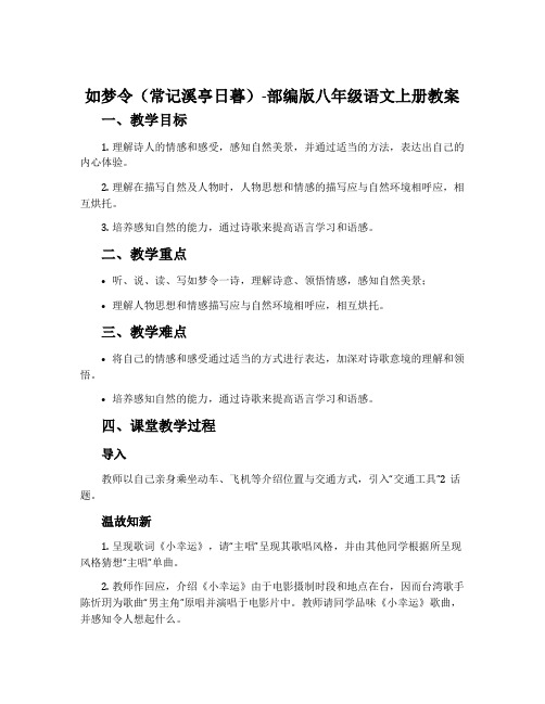 如梦令(常记溪亭日暮)-部编版八年级语文上册教案