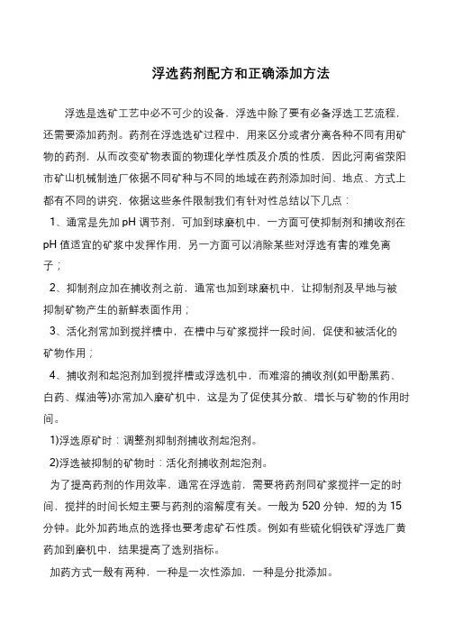 浮选药剂配方和正确添加方法