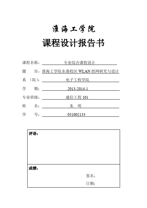 淮海工学院东港校区校园WLAN组网