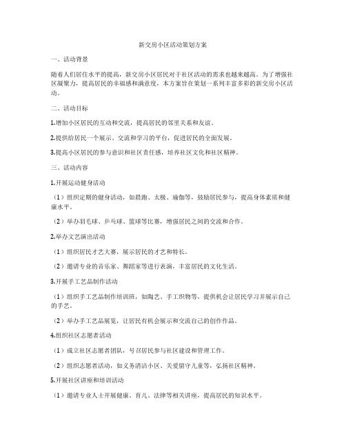 新交房小区活动策划方案