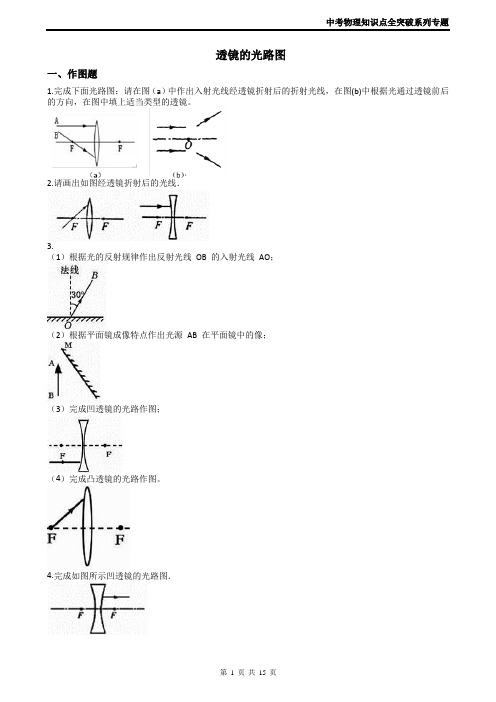 2019中考物理知识点全突破系列专题30----透镜的光路图(含答案)