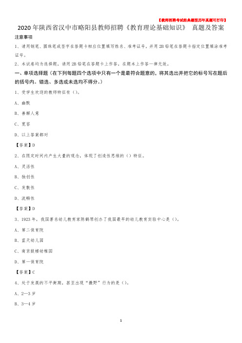 2020年陕西省汉中市略阳县教师招聘《教育理论基础知识》 真题及答案