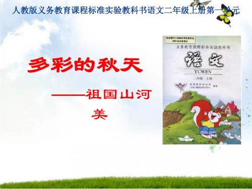 人教版小学三年级语文上册说课标说教材知识树