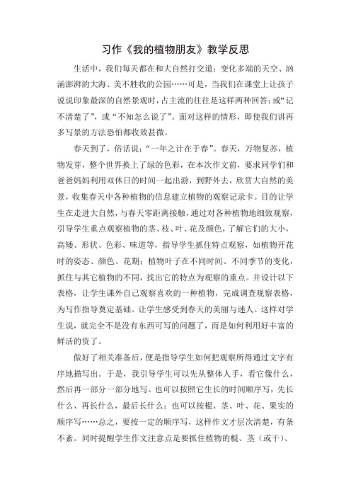 人教部编版三年级语文下册习作：我的植物朋友教学反思一