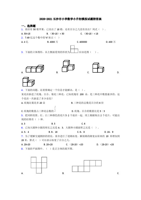 2020-2021长沙市小学数学小升初模拟试题附答案