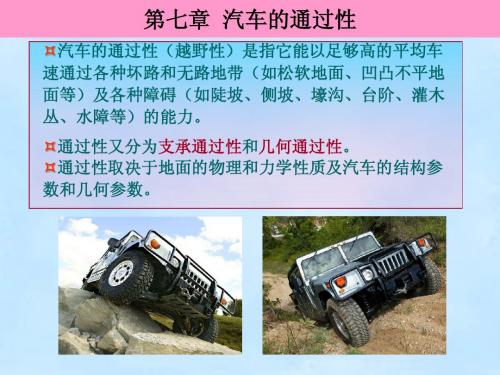第七章 汽车的通过性