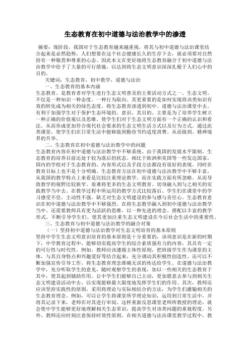 生态教育在初中道德与法治教学中的渗透