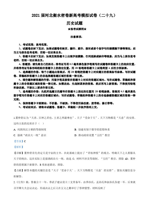 2021届河北衡水密卷新高考模拟试卷(二十九)历史试题