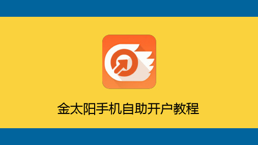 金太阳手机自助开户教程
