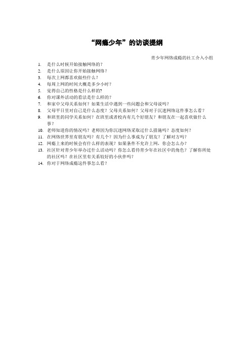 访谈提纲