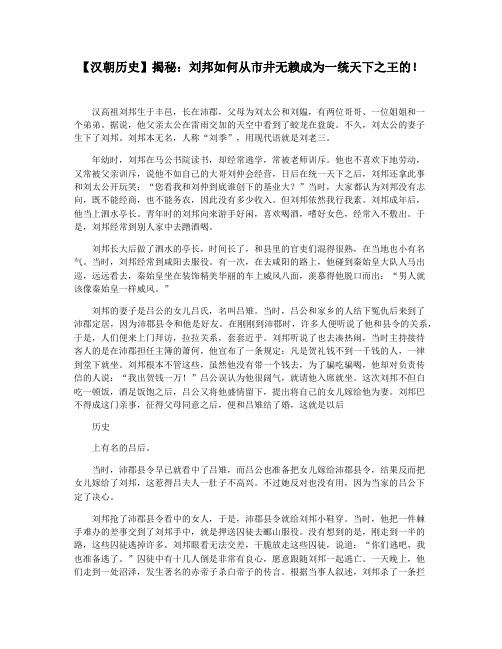 【汉朝历史】揭秘：刘邦如何从市井无赖成为一统天下之王的!