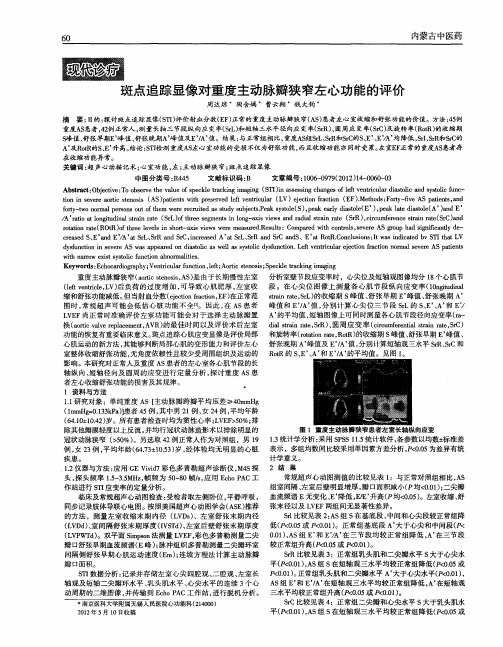 斑点追踪显像对重度主动脉瓣狭窄左心功能的评价