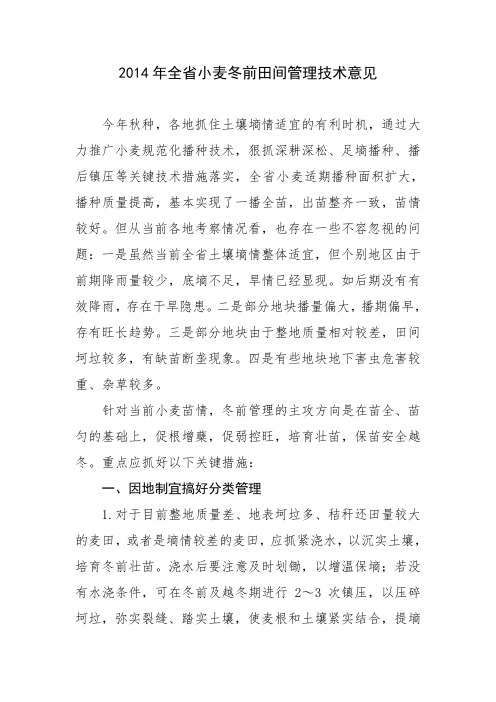 2014年全省小麦冬前田间管理技术意见