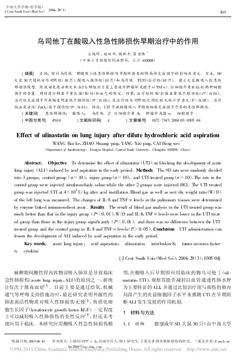 乌司他丁在酸吸入性急性肺损伤早期治疗中的作用_王瑞珂