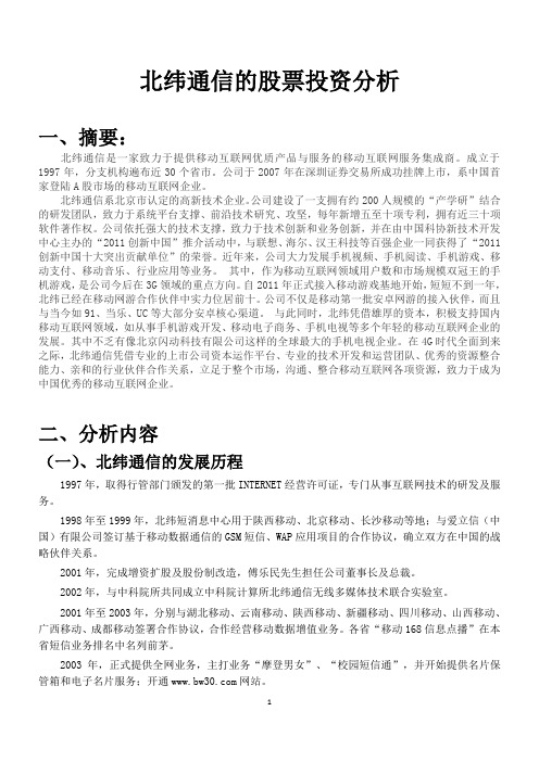北纬通信股票投资报告分析