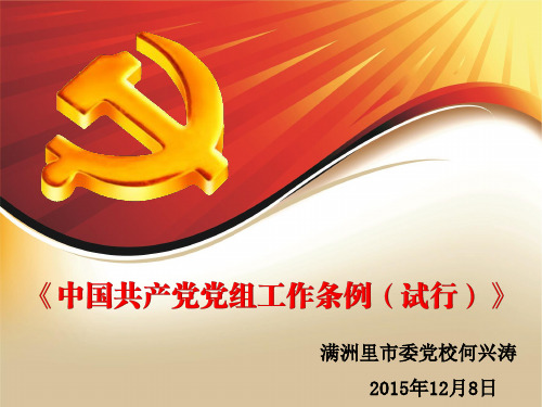 中国共产党党组工作条例(试行)解读