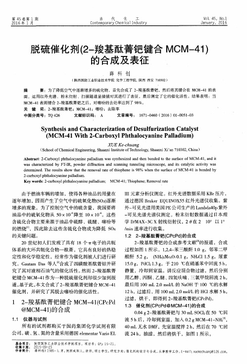 脱硫催化剂(2-羧基酞菁钯键合MCM-41)的合成及表征