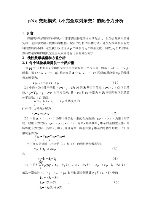 p×q交配模式(不完全双列杂交)的配合力分1