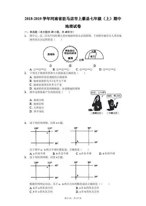 2018-2019学年河南省驻马店市上蔡县七年级(上)期中地理试卷(解析版)